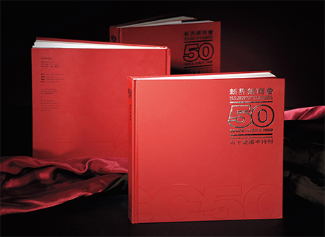 新界总商会五十金禧年特刊