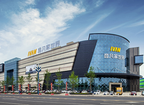 意凡●家世界（实景）